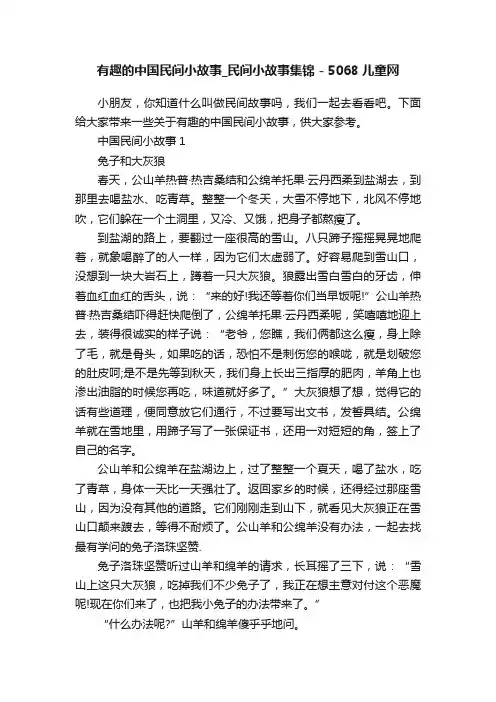 有趣的中国民间小故事_民间小故事集锦-5068儿童网