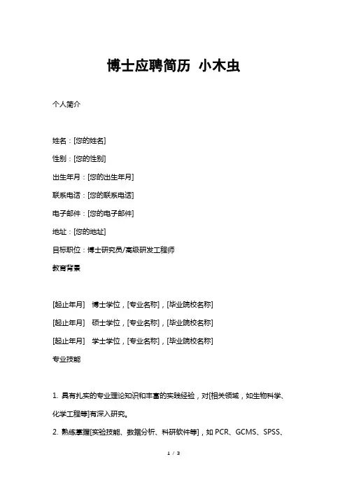 博士应聘简历小木虫