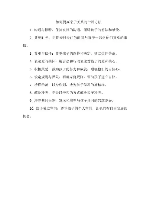 如何提高亲子关系的十种方法