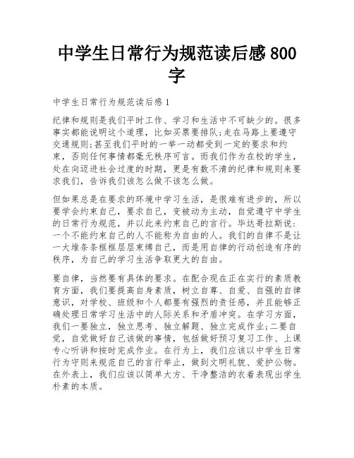 中学生日常行为规范读后感800字