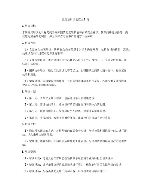 厨房培训计划范文3篇