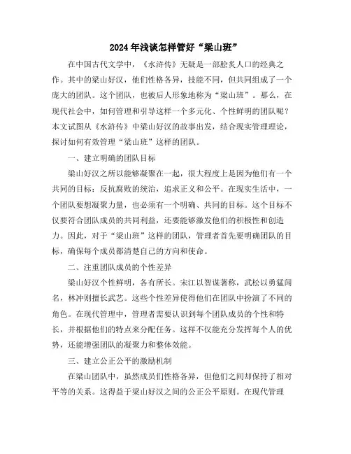 2024年浅谈怎样管好“梁山班”