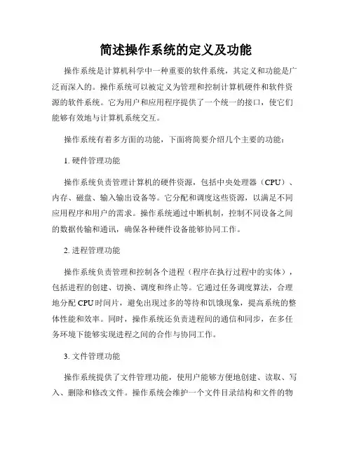 简述操作系统的定义及功能