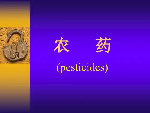 农药教学ppt