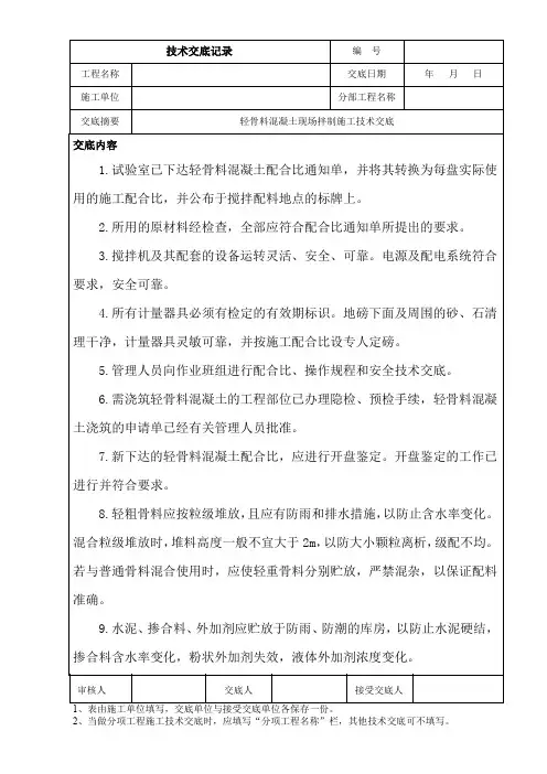 轻骨料混凝土现场拌制施工技术交底