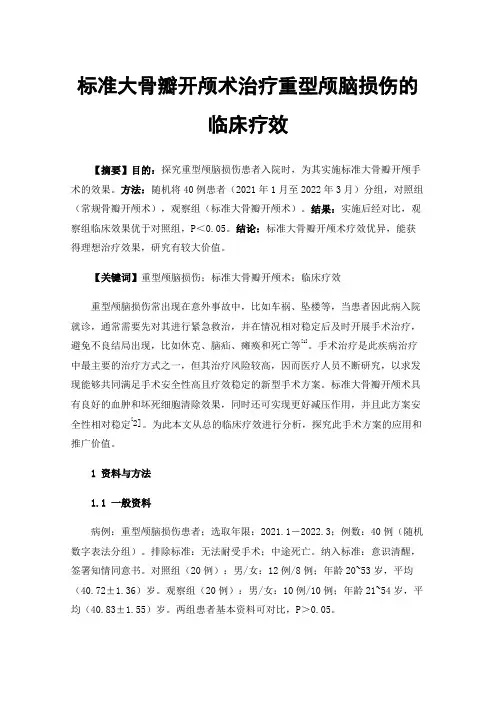 标准大骨瓣开颅术治疗重型颅脑损伤的临床疗效