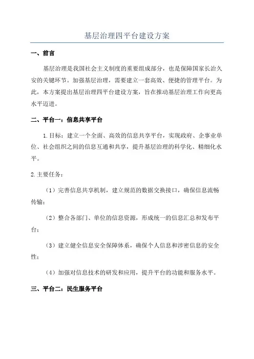 基层治理四平台建设方案
