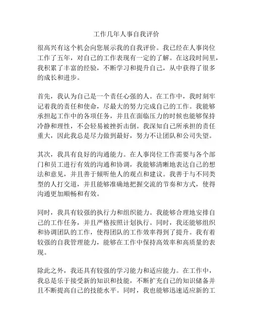 工作几年人事自我评价