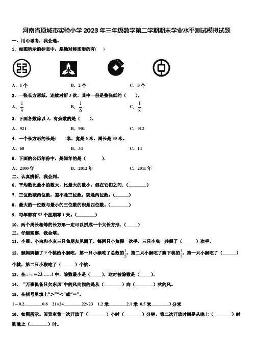 河南省项城市实验小学2023年三年级数学第二学期期末学业水平测试模拟试题含解析