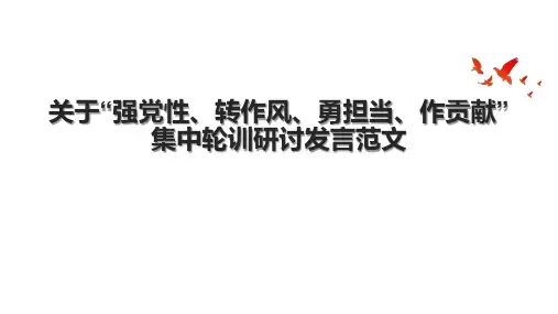 关于“强党性、转作风、勇担当、作贡献”集中轮训研讨发言范文.pptx