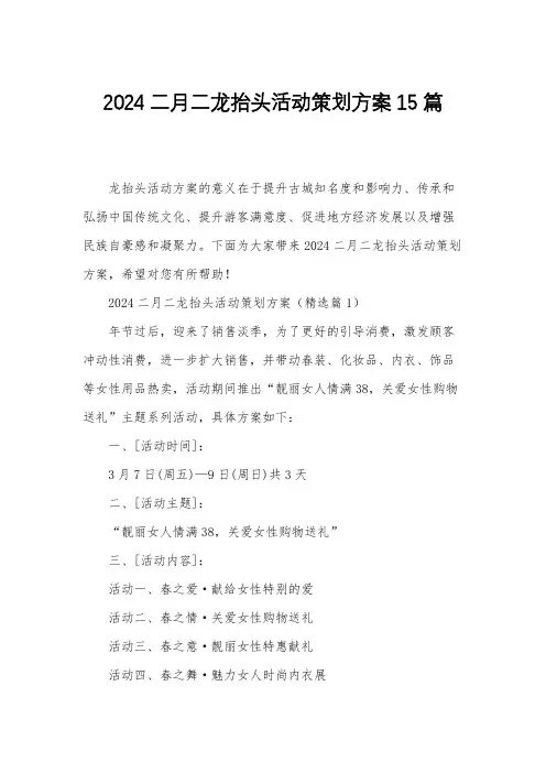 2024二月二龙抬头活动策划方案15篇