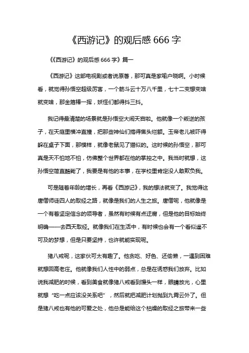 《西游记》的观后感666字