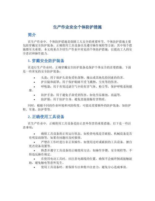 生产作业安全个体防护措施