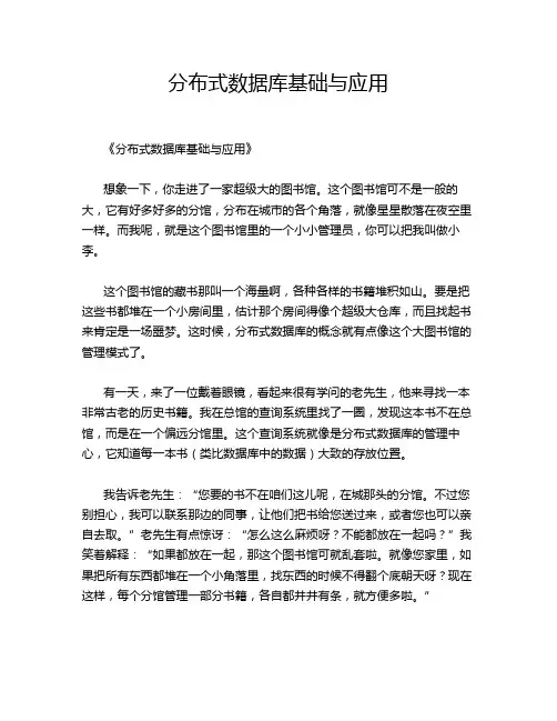 分布式数据库基础与应用