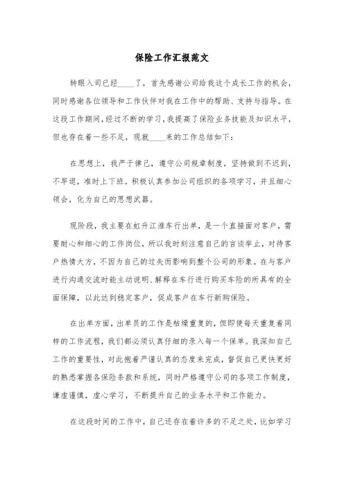 保险工作汇报范文（三篇）