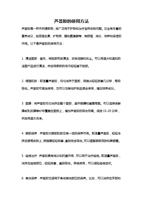 芦荟胶的使用方法