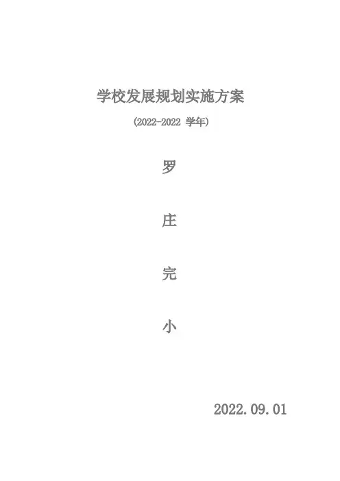 学校中长期发展规划实施方案