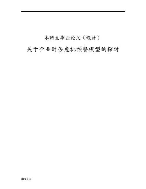 关于企业财务风险预警模型的探讨刘学香