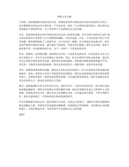 模联主发言稿