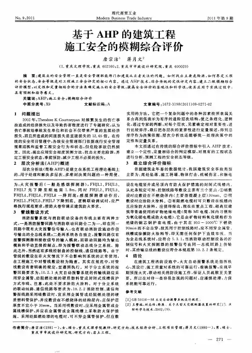 基于AHP的建筑工程施工安全的模糊综合评价