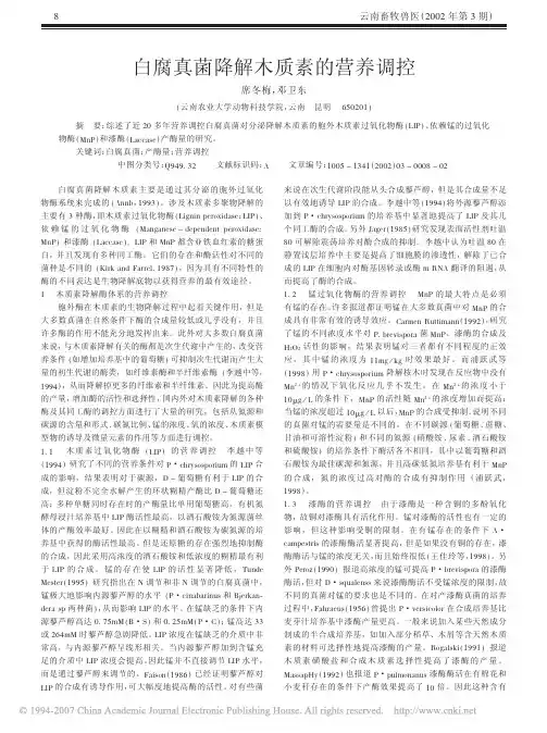白腐真菌降解木质素的营养调控