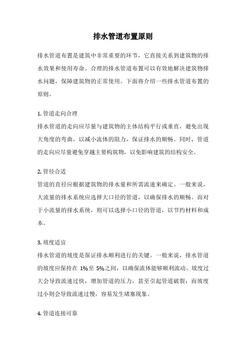 排水管道布置原则