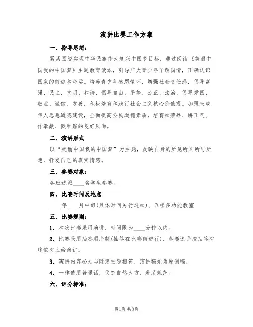 演讲比赛工作方案（三篇）