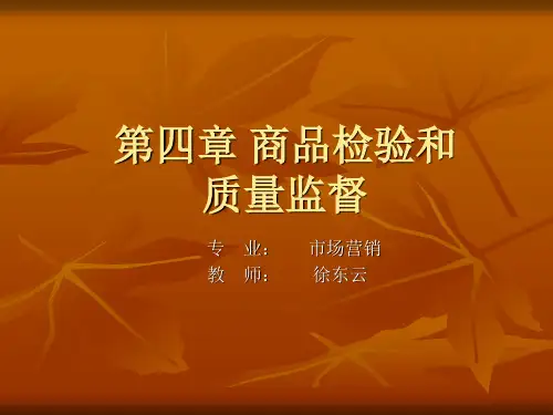 第四章 商品检验和质量监督