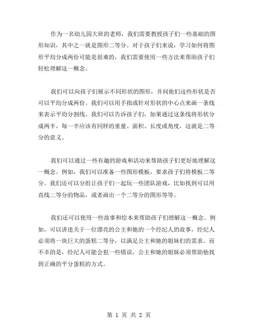 教学案例：如何在幼儿园大班教授图形二等分