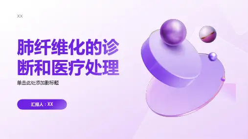 肺纤维化的诊断和医疗处理