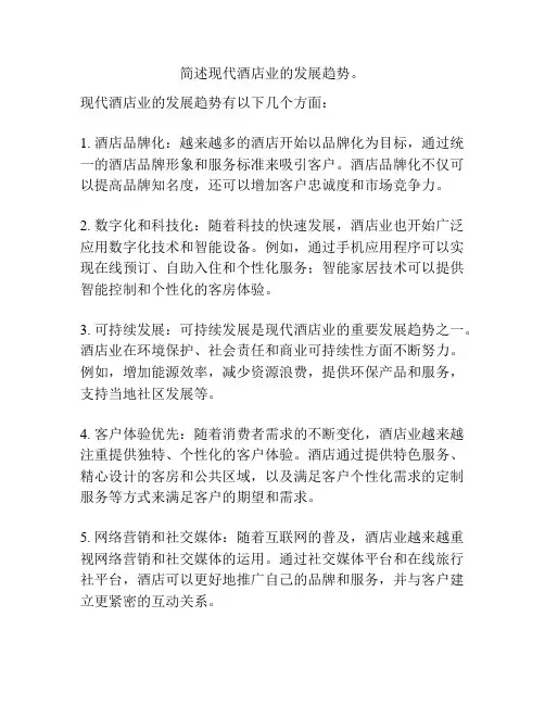 简述现代酒店业的发展趋势。