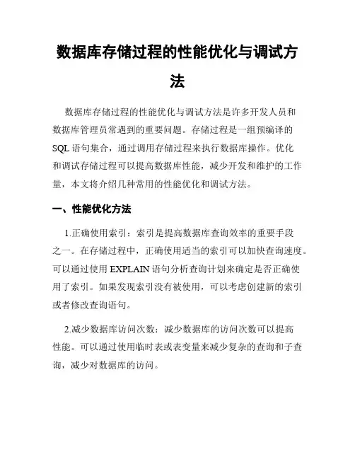 数据库存储过程的性能优化与调试方法