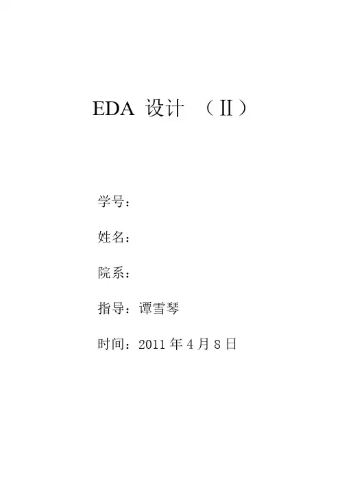 EDA实验报告(quartus2仿真)