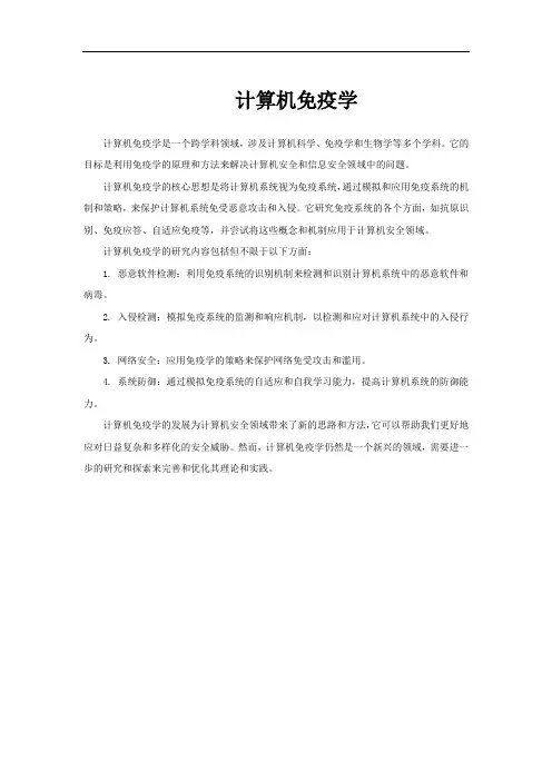 计算机免疫学