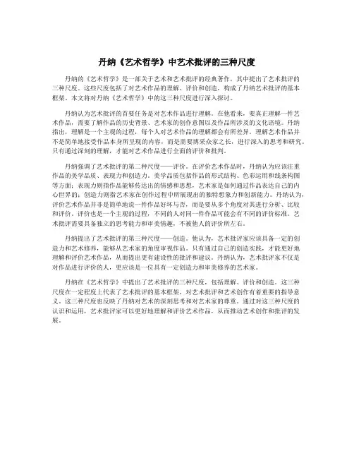 丹纳《艺术哲学》中艺术批评的三种尺度