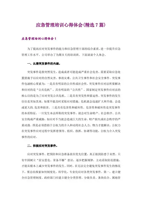 2024年应急管理培训心得体会(精选7篇)