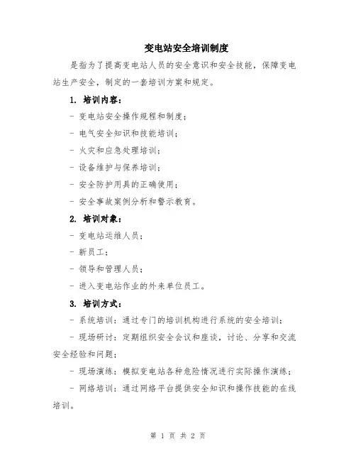 变电站安全培训制度