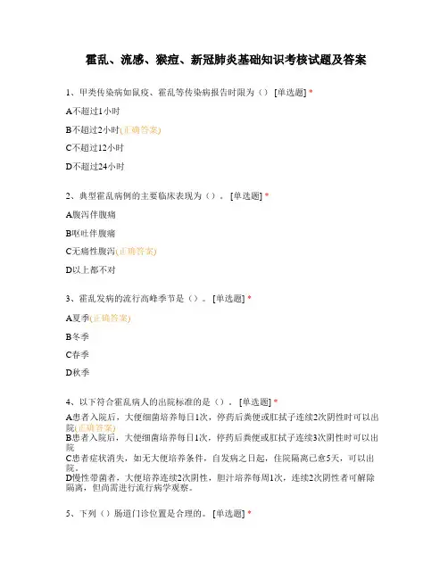 霍乱、流感、猴痘、新冠肺炎基础知识考核试题及答案
