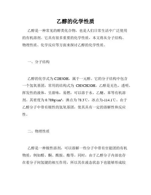 乙醇的化学性质
