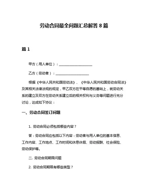 劳动合同最全问题汇总解答8篇