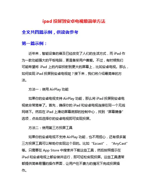 ipad投屏到安卓电视最简单方法