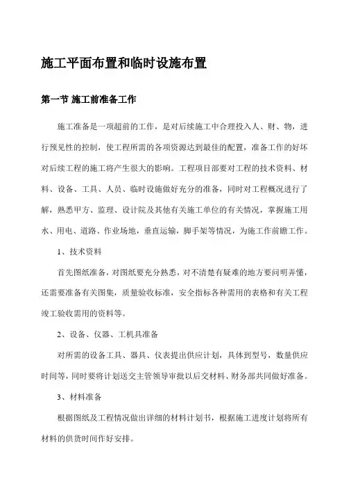 施工平面布置和临时设施布置
