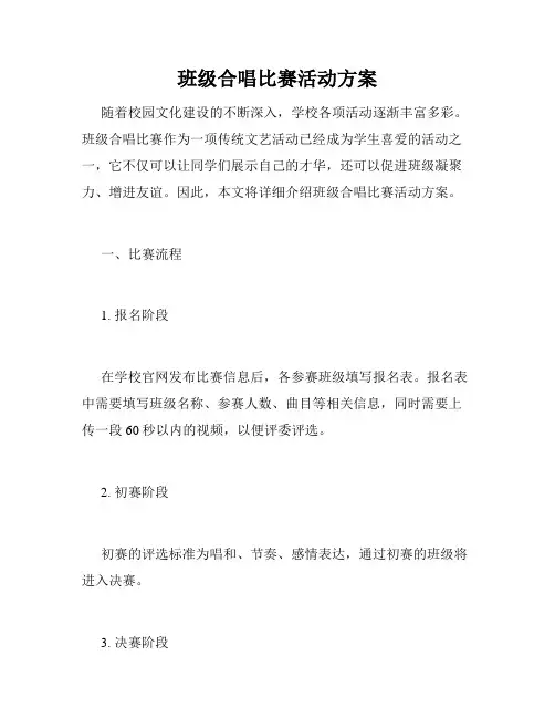 班级合唱比赛活动方案