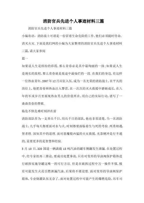 消防官兵先进个人事迹材料三篇