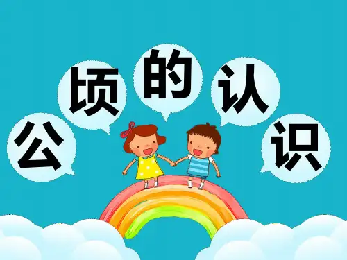 公顷的认识公开课件