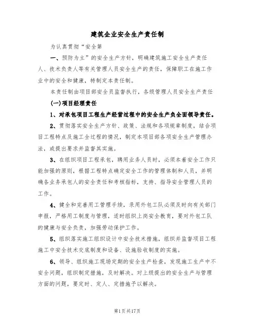 建筑企业安全生产责任制(5篇)