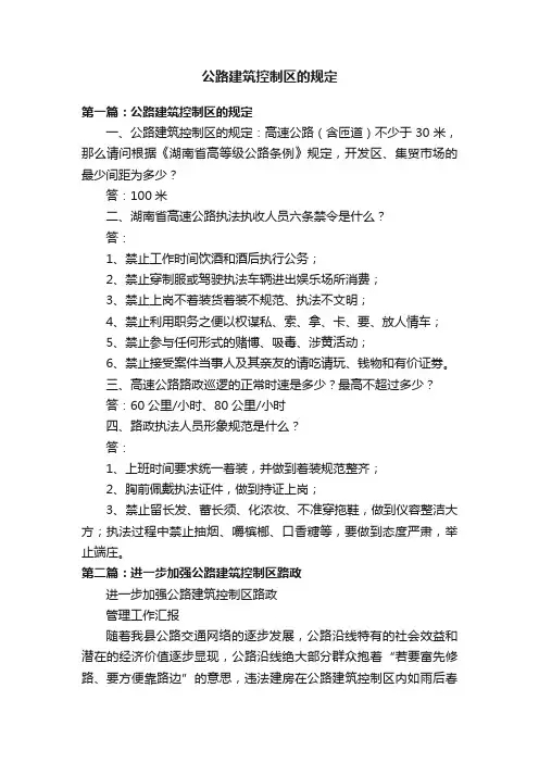 公路建筑控制区的规定