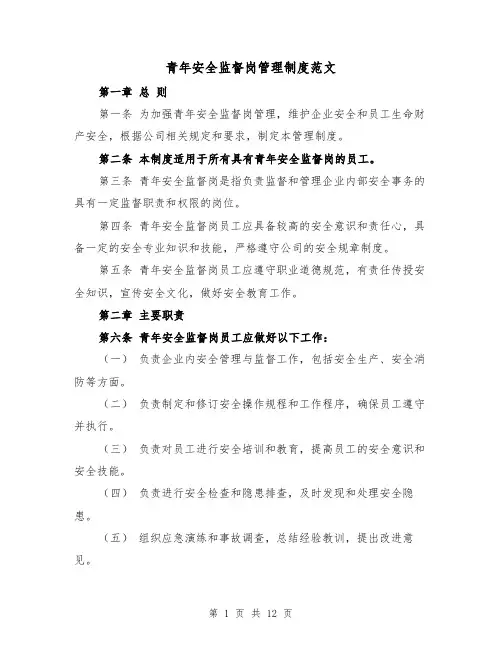 青年安全监督岗管理制度范文(三篇)