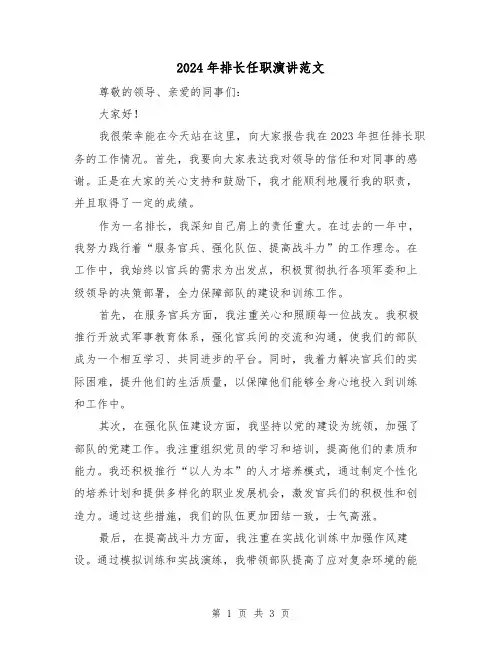 2024年排长任职演讲范文(2篇)