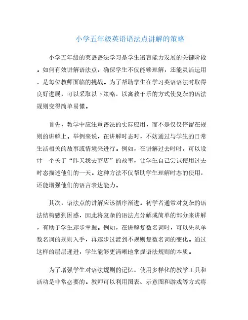 小学五年级英语语法点讲解的策略